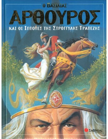 Ο ΒΑΣΙΛΙΑΣ ΑΡΘΟΥΡΟΣ ΚΑΙ ΟΙ ΙΠΠΟΤΕΣ ΤΗΣ ΣΤΡΟΓΓΥΛΗΣ ΤΡΑΠΕΖΗΣ