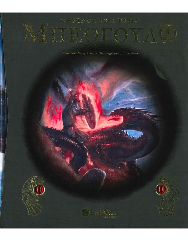 ΜΠΕΟΓΟΥΛΦ Ο ΘΡΥΛΟΣ ΕΝΟΣ ΗΡΩΑ