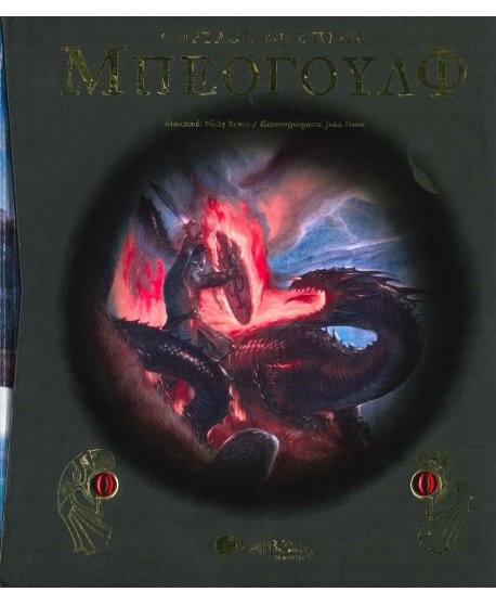 ΜΠΕΟΓΟΥΛΦ Ο ΘΡΥΛΟΣ ΕΝΟΣ ΗΡΩΑ