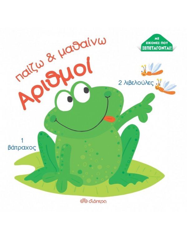 ΠΑΙΖΩ ΚΑΙ ΜΑΘΑΙΝΩ ΑΡΙΘΜΟΙ: ΑΡΙΘΜΟΙ