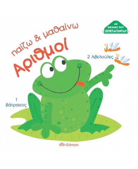 ΠΑΙΖΩ ΚΑΙ ΜΑΘΑΙΝΩ ΑΡΙΘΜΟΙ: ΑΡΙΘΜΟΙ