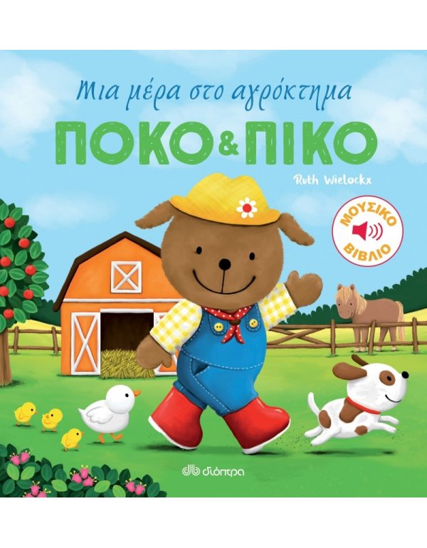 ΠΟΚΟ & ΠΙΚΟ: ΜΙΑ ΜΕΡΑ ΣΤΟ ΑΓΡΟΚΤΗΜΑ