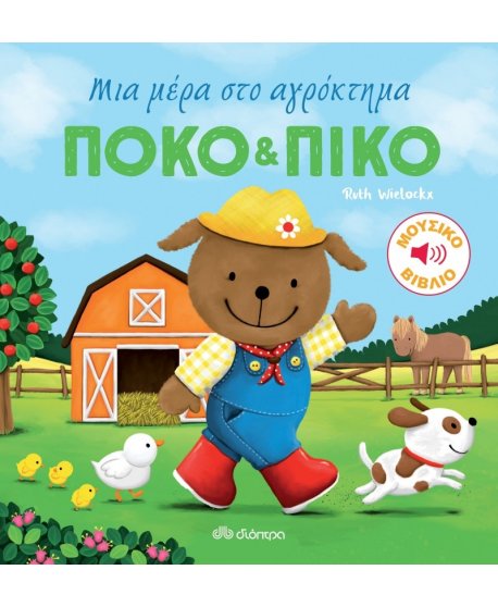 ΠΟΚΟ & ΠΙΚΟ: ΜΙΑ ΜΕΡΑ ΣΤΟ ΑΓΡΟΚΤΗΜΑ