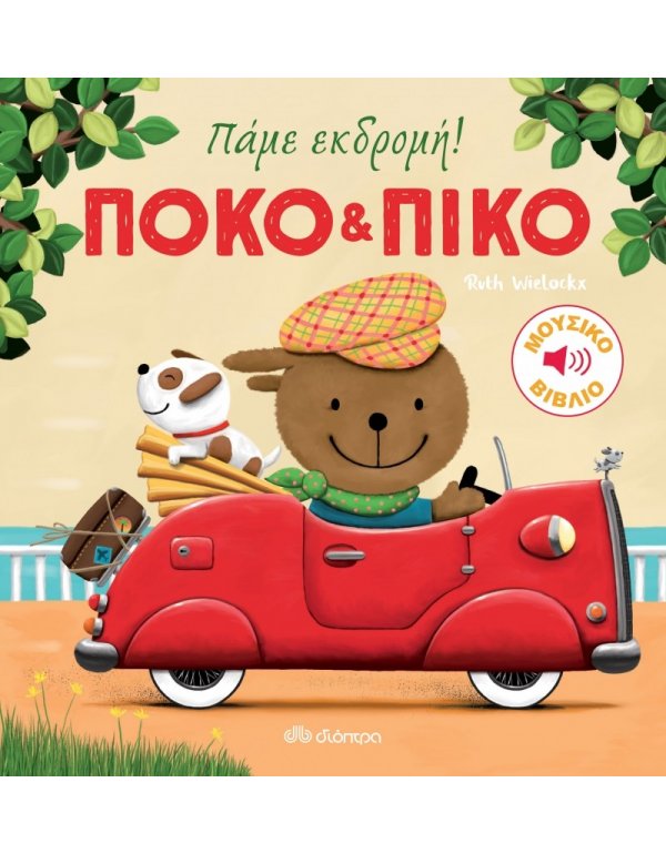 ΠΟΚΟ & ΠΙΚΟ: ΠΑΜΕ ΕΚΔΡΟΜΗ!