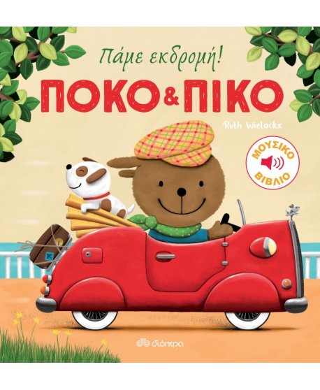 ΠΟΚΟ & ΠΙΚΟ: ΠΑΜΕ ΕΚΔΡΟΜΗ!