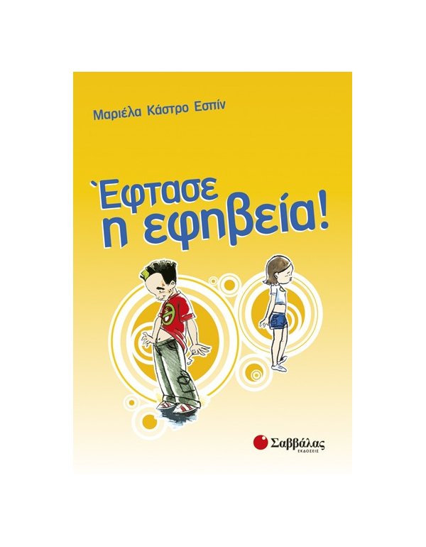 ΕΦΤΑΣΕ Η ΕΦΗΒΕΙΑ