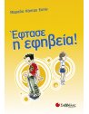 ΕΦΤΑΣΕ Η ΕΦΗΒΕΙΑ