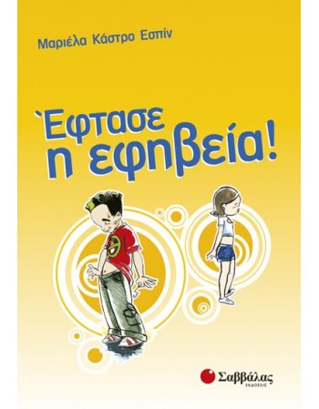 ΕΦΤΑΣΕ Η ΕΦΗΒΕΙΑ