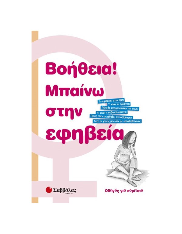 ΒΟΗΘΕΙΑ! ΜΠΑΙΝΩ ΣΤΗΝ ΕΦΗΒΕΙΑ 