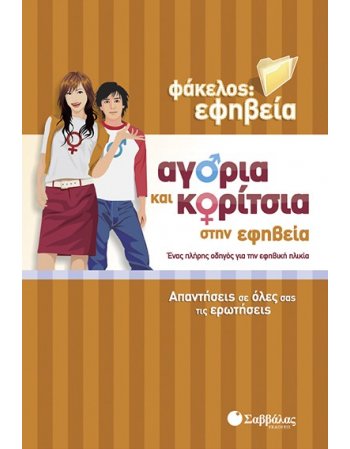 ΑΓΟΡΙΑ ΚΑΙ ΚΟΡΙΤΣΙΑ ΣΤΗΝ ΕΦΗΒΕΙΑ