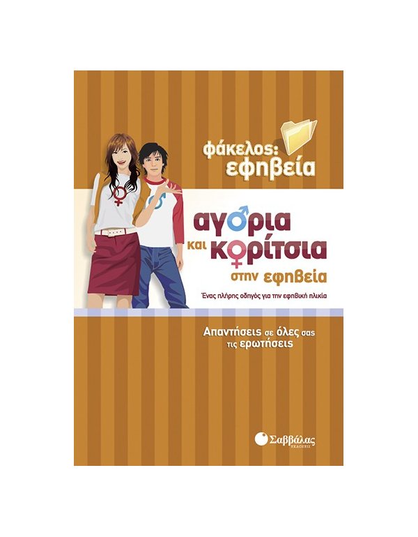 ΑΓΟΡΙΑ ΚΑΙ ΚΟΡΙΤΣΙΑ ΣΤΗΝ ΕΦΗΒΕΙΑ