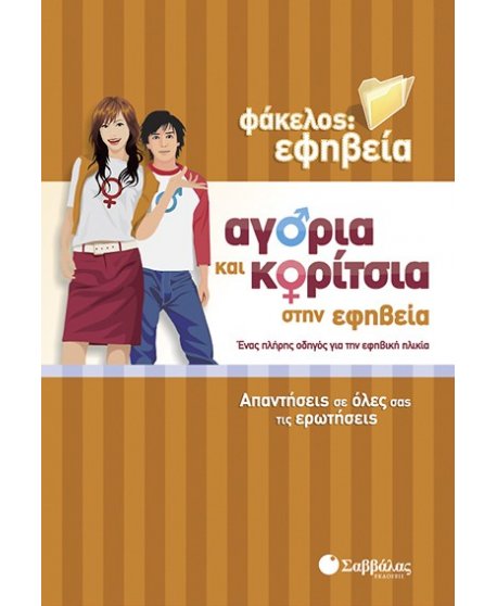 ΑΓΟΡΙΑ ΚΑΙ ΚΟΡΙΤΣΙΑ ΣΤΗΝ ΕΦΗΒΕΙΑ