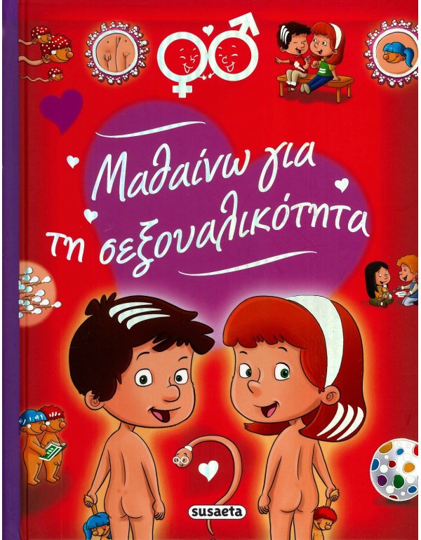 ΜΑΘΑΙΝΩ ΓΙΑ ΤΗ ΣΕΞΟΥΑΛΙΚΟΤΗΤΑ