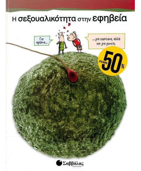 Η ΣΕΞΟΥΑΛΙΚΟΤΗΤΑ ΣΤΗΝ ΕΦΗΒΕΙΑ