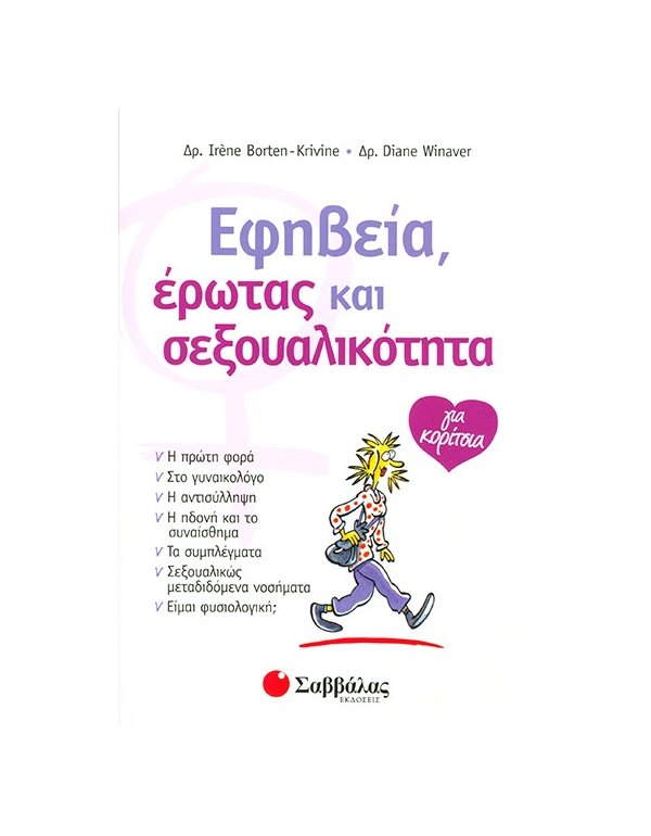 ΕΦΗΒΕΙΑ,ΕΡΩΤΑΣ ΚΑΙ ΣΕΞΟΥΑΛΙΚΟΤΗΤΑ ΓΙΑ ΚΟΡΙΤΣΙΑ