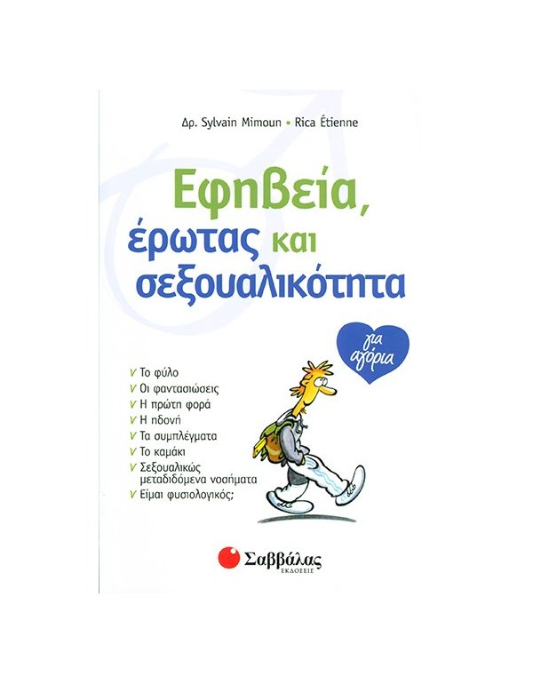 ΕΦΗΒΕΙΑ,ΕΡΩΤΑΣ ΚΑΙ ΣΕΞΟΥΑΛΙΚΟΤΗΤΑ ΓΙΑ ΑΓΟΡΙΑ