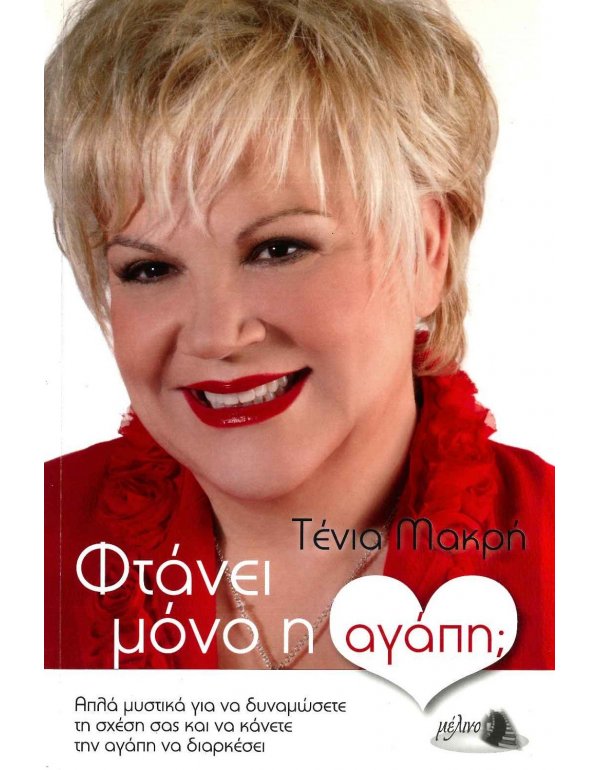 ΦΤΑΝΕΙ ΜΟΝΟ Η ΑΓΑΠΗ