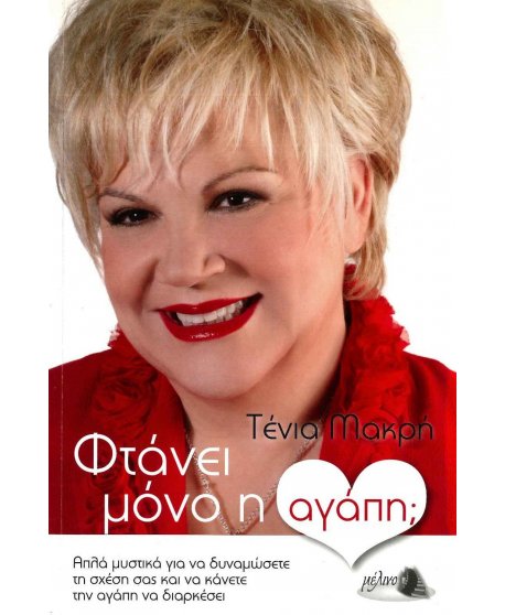 ΦΤΑΝΕΙ ΜΟΝΟ Η ΑΓΑΠΗ