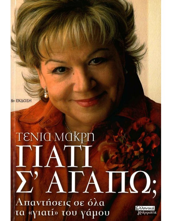 ΓΙΑΤΙ Σ'ΑΓΑΠΩ