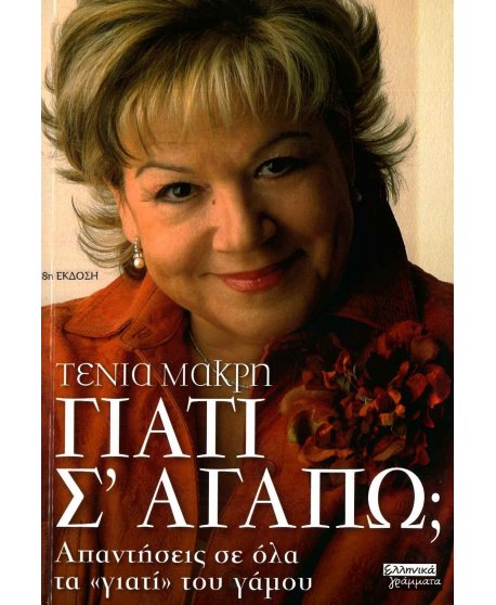 ΓΙΑΤΙ Σ'ΑΓΑΠΩ