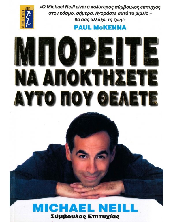 ΜΠΟΡΕΙΤΕ ΝΑ ΑΠΟΚΤΗΣΕΤΕ ΑΥΤΟ ΠΟΥ ΘΕΛΕΤΕ