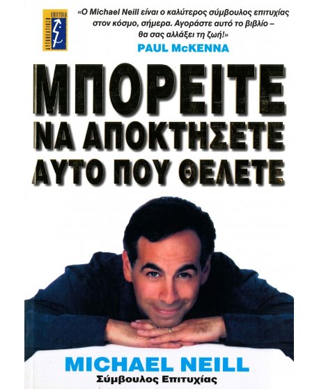 ΜΠΟΡΕΙΤΕ ΝΑ ΑΠΟΚΤΗΣΕΤΕ ΑΥΤΟ ΠΟΥ ΘΕΛΕΤΕ