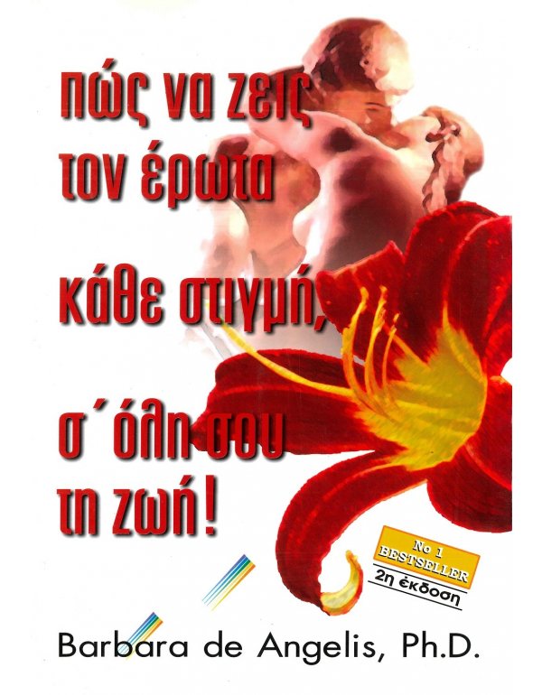 ΠΩΣ ΝΑ ΖΕΙΣ ΤΟΝ ΕΡΩΤΑ ΚΑΘΕ ΣΤΙΓΜΗ, Σ'ΟΛΗ ΣΟΥ ΤΗ ΖΩΗ