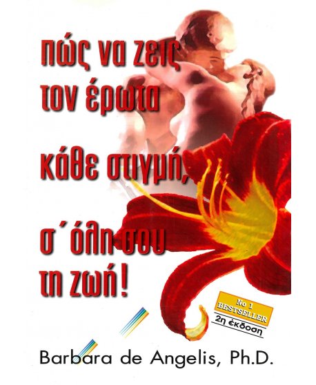 ΠΩΣ ΝΑ ΖΕΙΣ ΤΟΝ ΕΡΩΤΑ ΚΑΘΕ ΣΤΙΓΜΗ, Σ'ΟΛΗ ΣΟΥ ΤΗ ΖΩΗ