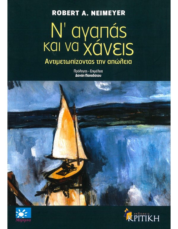 ΝΑ ΑΓΑΠΑΣ ΚΑΙ ΝΑ ΧΑΝΕΙΣ