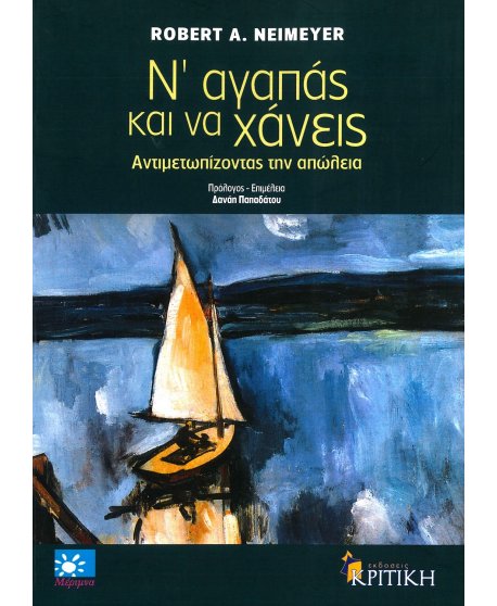 ΝΑ ΑΓΑΠΑΣ ΚΑΙ ΝΑ ΧΑΝΕΙΣ