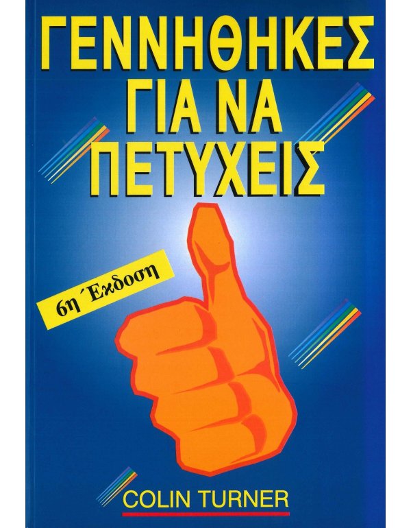 ΓΕΝΝΗΘΗΚΕΣ ΓΙΑ ΝΑ ΠΕΤΥΧΕΙΣ