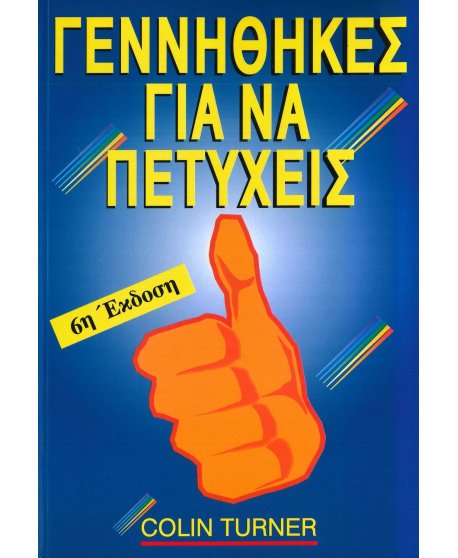 ΓΕΝΝΗΘΗΚΕΣ ΓΙΑ ΝΑ ΠΕΤΥΧΕΙΣ