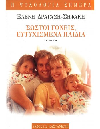 ΣΩΣΤΟΙ ΓΟΝΕΙΣ,ΕΥΤΥΧΙΣΜΕΝΑ ΠΑΙΔΙΑ