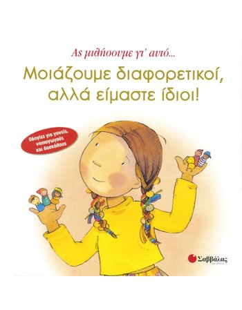 ΜΟΙΑΖΟΥΜΕ ΔΙΑΦΟΡΕΤΙΚΟΙ,ΑΛΛΑ ΕΙΜΑΣΤΕ ΙΔΙΟΙ