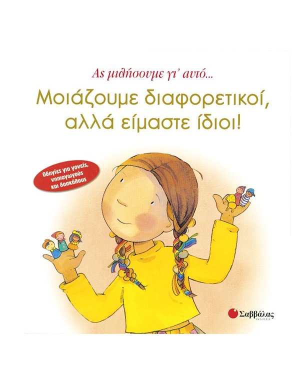 ΜΟΙΑΖΟΥΜΕ ΔΙΑΦΟΡΕΤΙΚΟΙ,ΑΛΛΑ ΕΙΜΑΣΤΕ ΙΔΙΟΙ