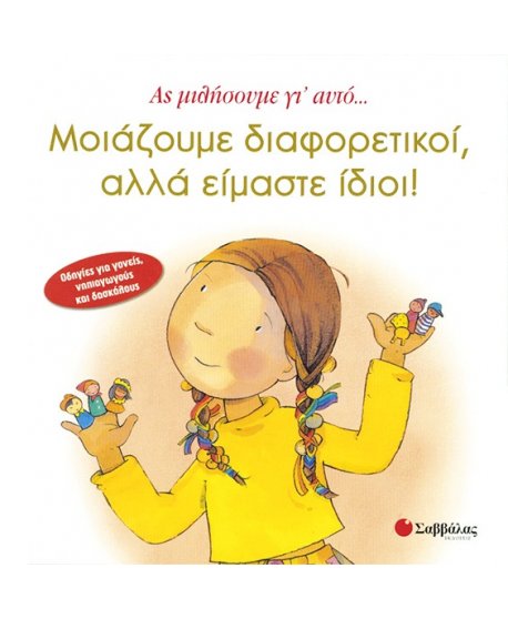 ΜΟΙΑΖΟΥΜΕ ΔΙΑΦΟΡΕΤΙΚΟΙ,ΑΛΛΑ ΕΙΜΑΣΤΕ ΙΔΙΟΙ