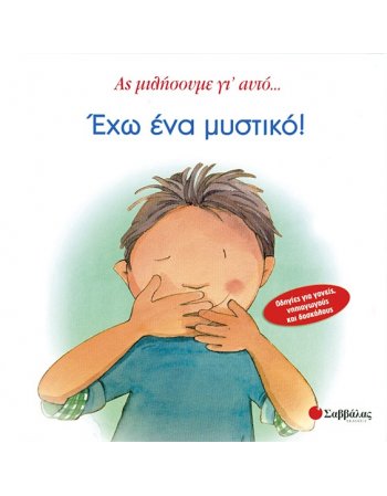 ΕΧΩ ΕΝΑ ΜΥΣΤΙΚΟ