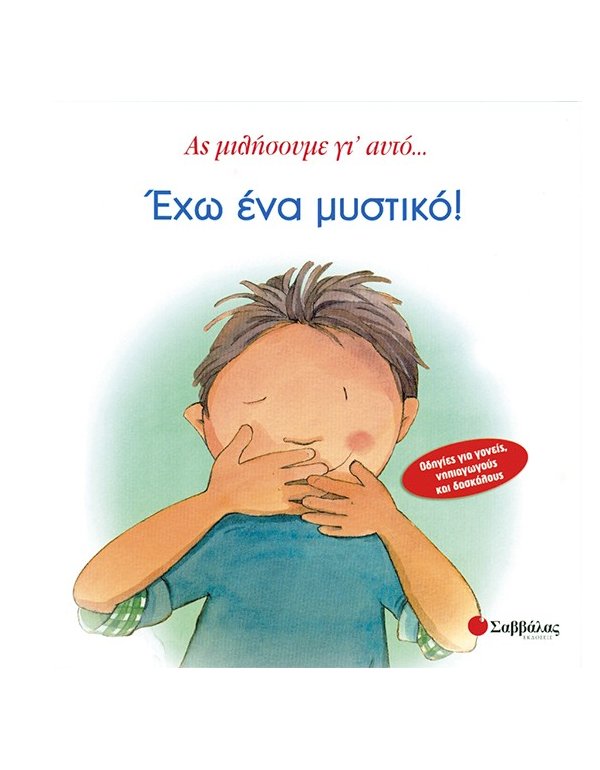 ΕΧΩ ΕΝΑ ΜΥΣΤΙΚΟ