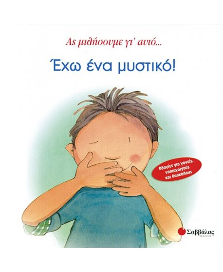 ΕΧΩ ΕΝΑ ΜΥΣΤΙΚΟ