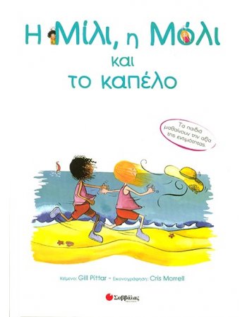 Η ΜΙΛΙ Η ΜΟΛΙ ΚΑΙ ΤΟ ΚΑΠΕΛΟ