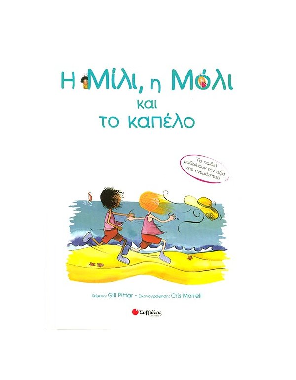 Η ΜΙΛΙ Η ΜΟΛΙ ΚΑΙ ΤΟ ΚΑΠΕΛΟ