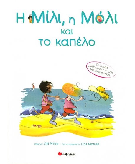 Η ΜΙΛΙ Η ΜΟΛΙ ΚΑΙ ΤΟ ΚΑΠΕΛΟ