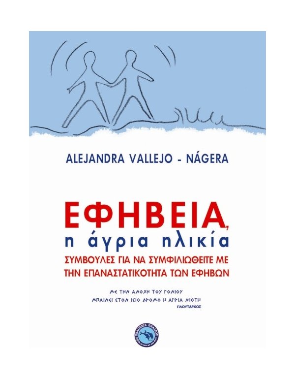 ΕΦΗΒΕΙΑ  - Η ΑΓΡΙΑ ΗΛΙΚΙΑ