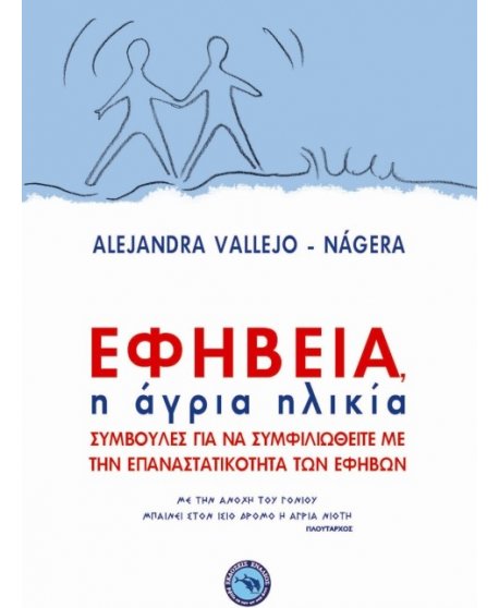 ΕΦΗΒΕΙΑ  - Η ΑΓΡΙΑ ΗΛΙΚΙΑ