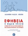 ΕΦΗΒΕΙΑ  - Η ΑΓΡΙΑ ΗΛΙΚΙΑ