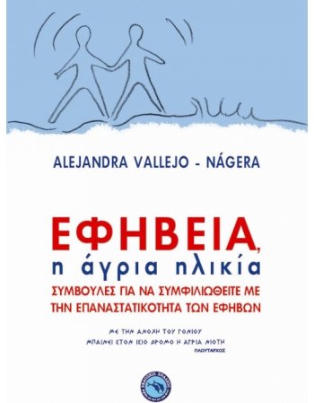 ΕΦΗΒΕΙΑ  - Η ΑΓΡΙΑ ΗΛΙΚΙΑ