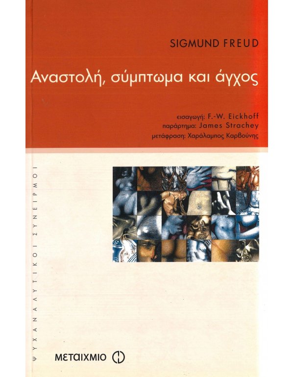 ΑΝΑΣΤΟΛΗ,ΣΥΜΠΤΩΜΑ ΚΑΙ ΑΓΧΟΣ