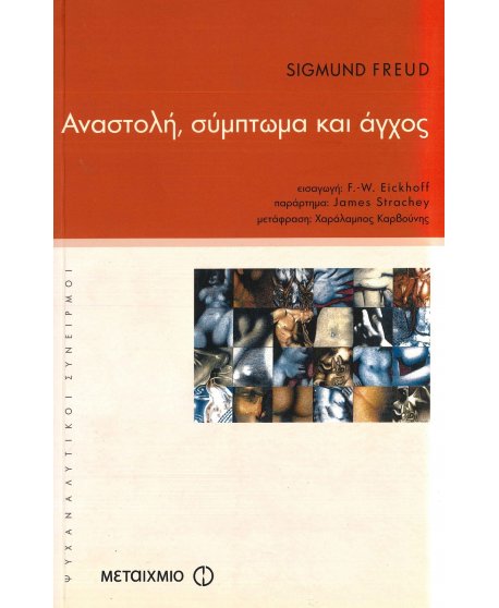 ΑΝΑΣΤΟΛΗ,ΣΥΜΠΤΩΜΑ ΚΑΙ ΑΓΧΟΣ