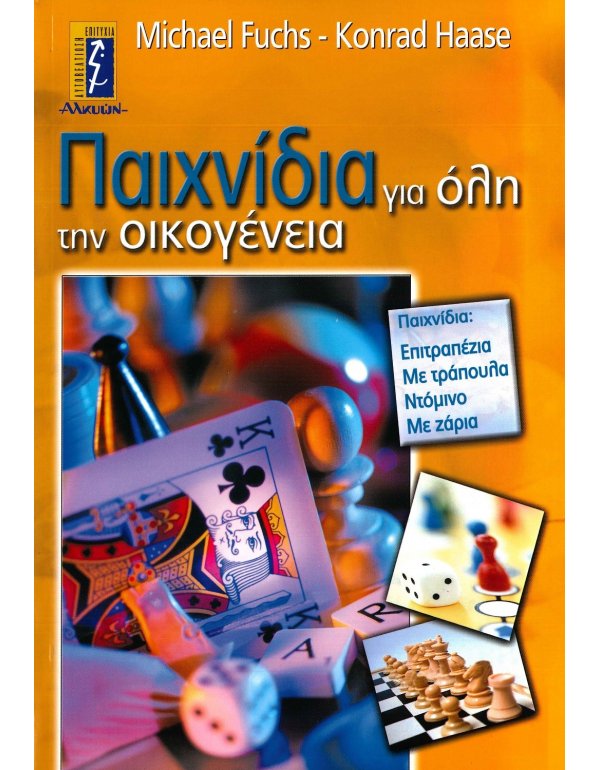 ΠΑΙΧΝΙΔΙΑ ΓΙΑ ΟΛΗ ΤΗΝ ΟΙΚΟΓΕΝΕΙΑ