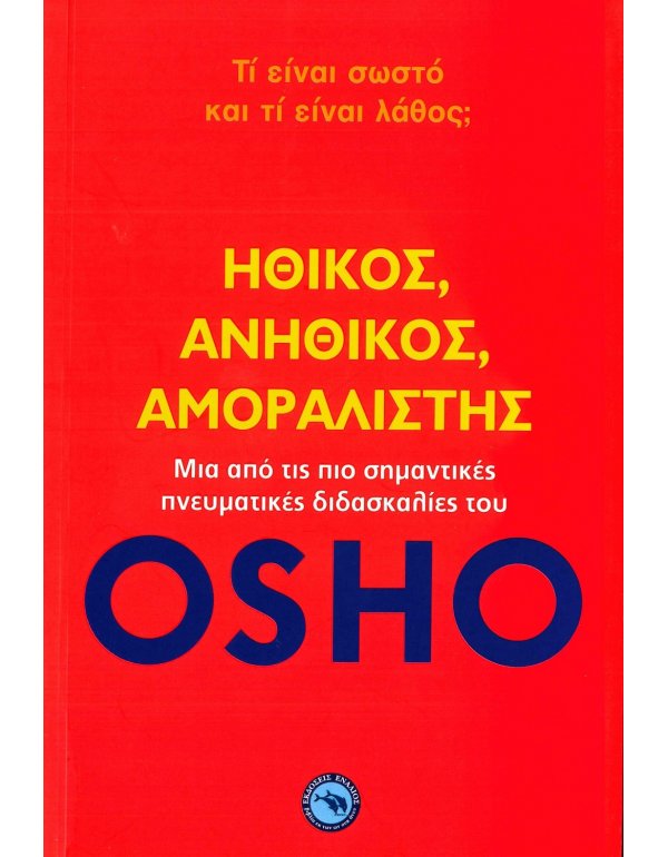 OSHO - ΗΘΙΚΟΣ ΑΝΗΘΙΚΟΣ ΑΜΟΡΑΛΙΣΤΗΣ